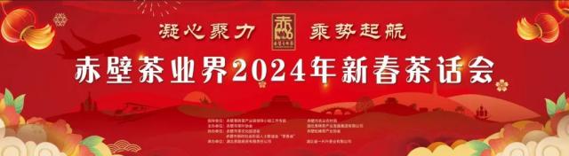 赤壁茶業(yè)界2024年新春茶話會(huì)取得圓滿成功